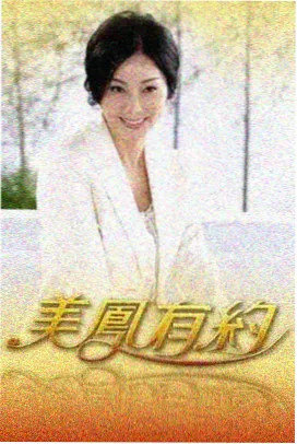 综艺深夜对谈海报